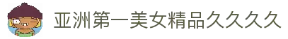 亚洲第一美女精品久久久久,免费乱理伦片奇优影院,欧美三日本三级